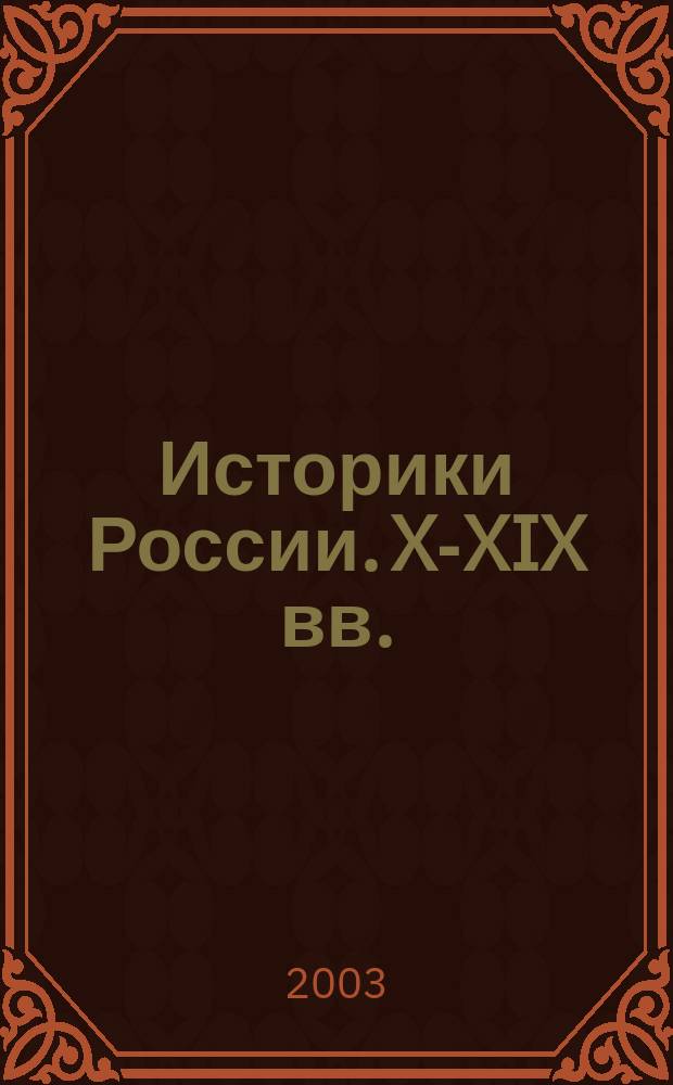Историки России. X-XIX вв. : Учеб.-метод. пособие по истории для студентов всех специальностей и форм обучения
