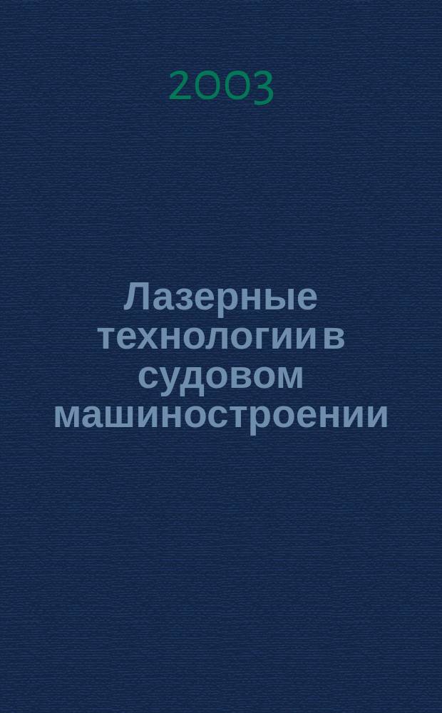 Лазерные технологии в судовом машиностроении
