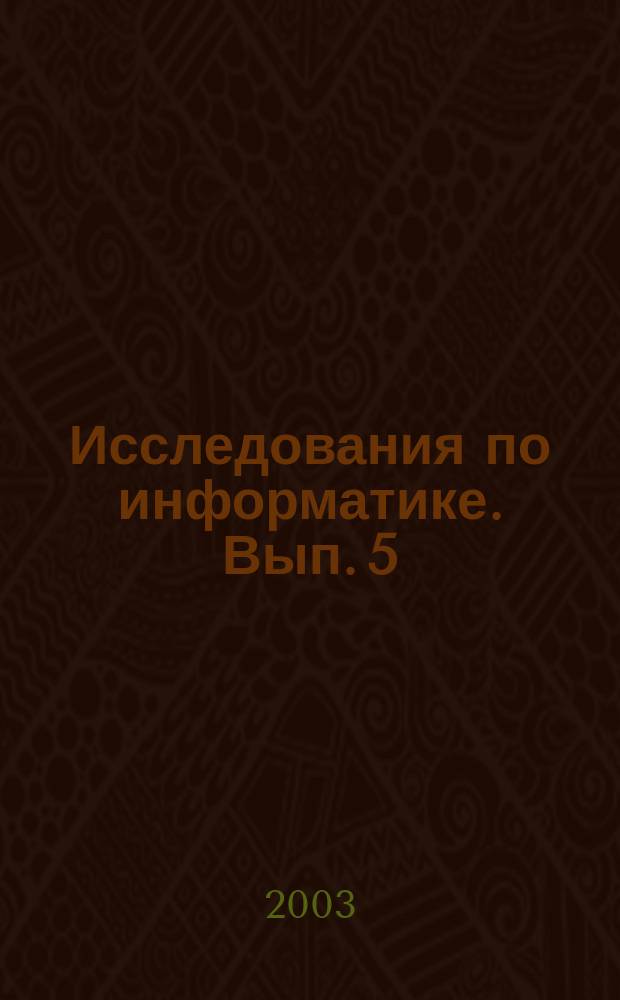 Исследования по информатике. Вып. 5