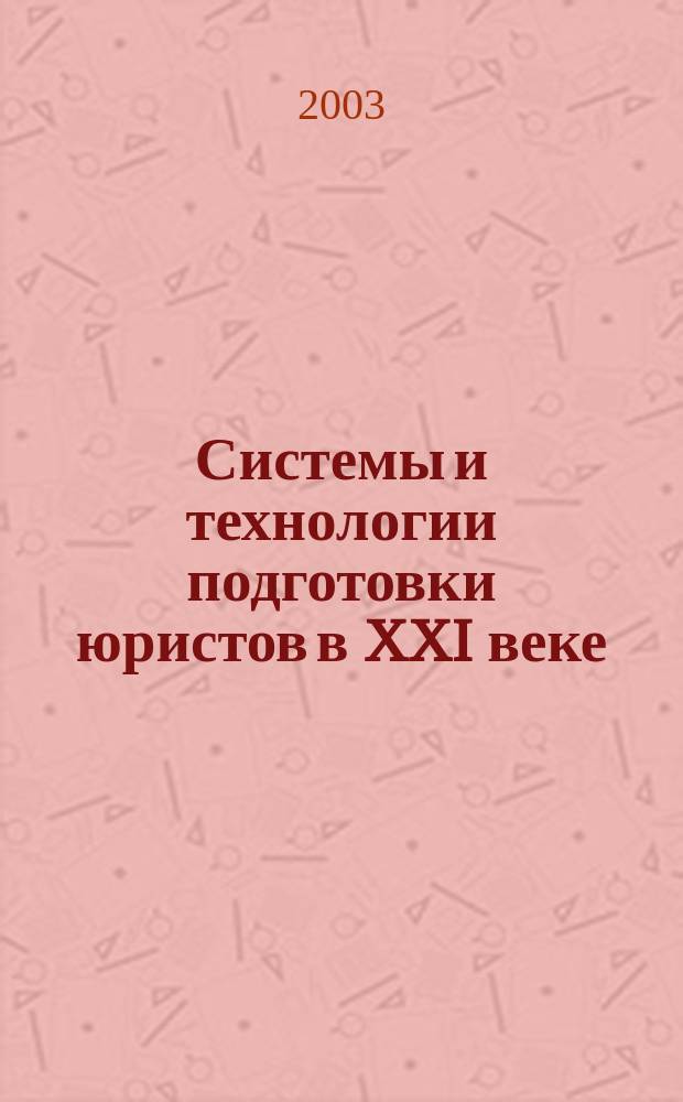 Системы и технологии подготовки юристов в XXI веке : Материалы межрегион. науч.-метод. конф., г. Волжский, 6 дек. 2002 г