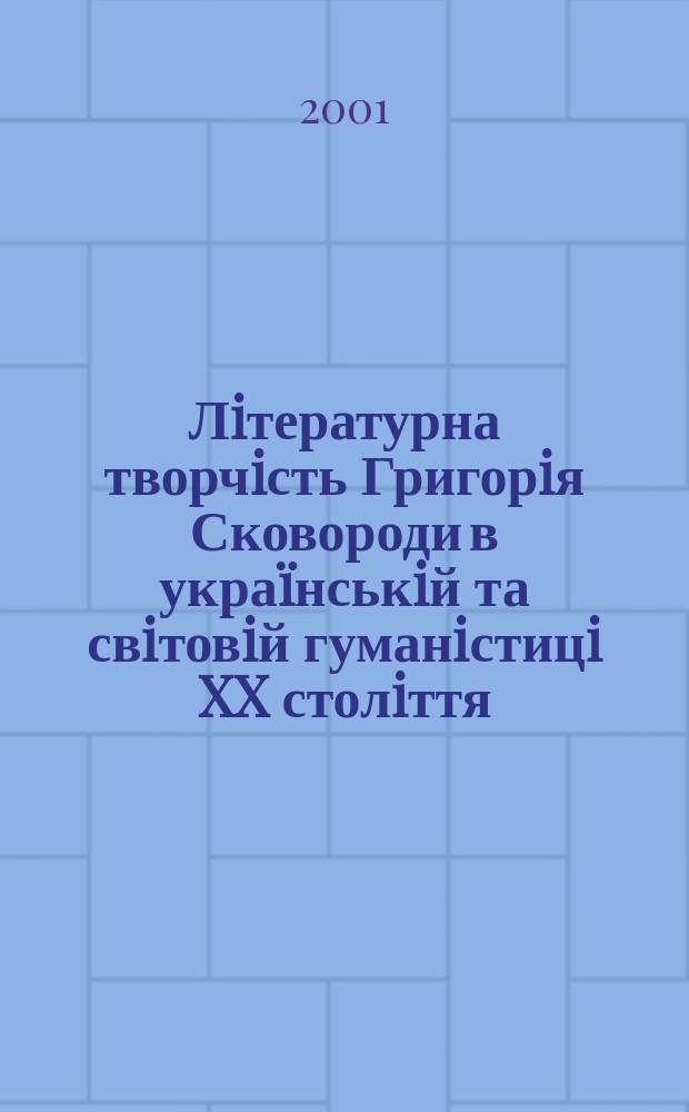 Лiтературна творчiсть Григорiя Сковороди в укра&iuml;нськiй та свiтовiй гуманiстицi XX столiття : Автореф. дис. на соиск. учен. степ. к.филол.н. : Спец. 10.01.01