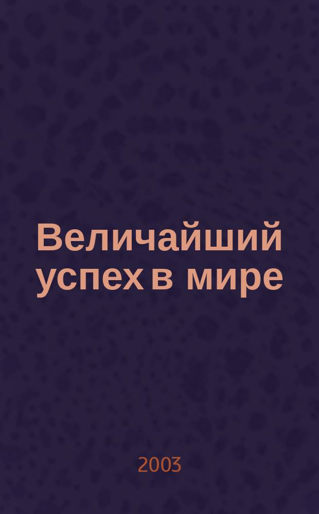 Величайший успех в мире