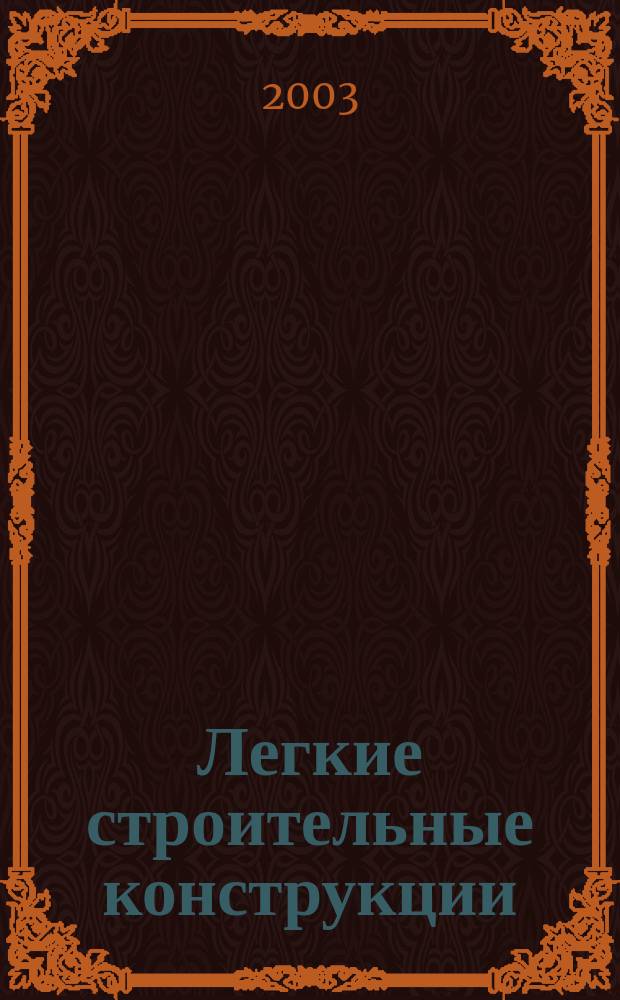 Легкие строительные конструкции : Сб. науч. тр
