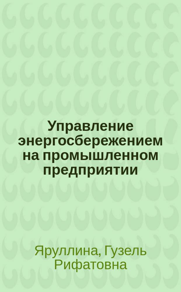 Управление энергосбережением на промышленном предприятии