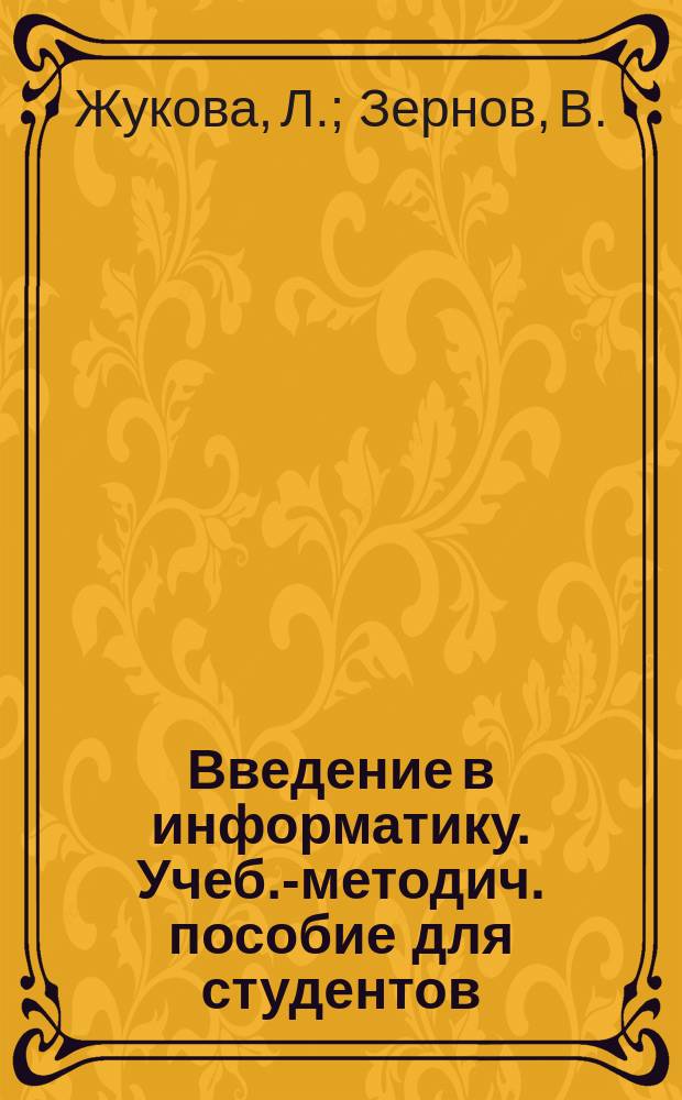 Введение в информатику. Учеб.-методич. пособие для студентов