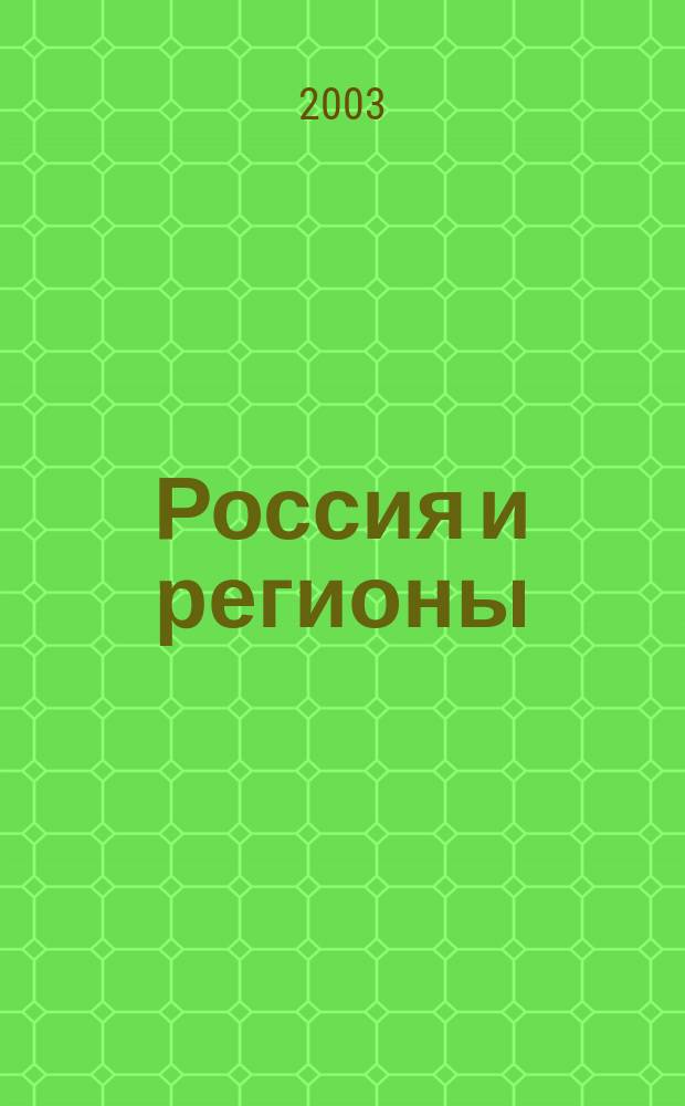 Россия и регионы: социальные ориентиры политического и экономического развития. Ч. 3