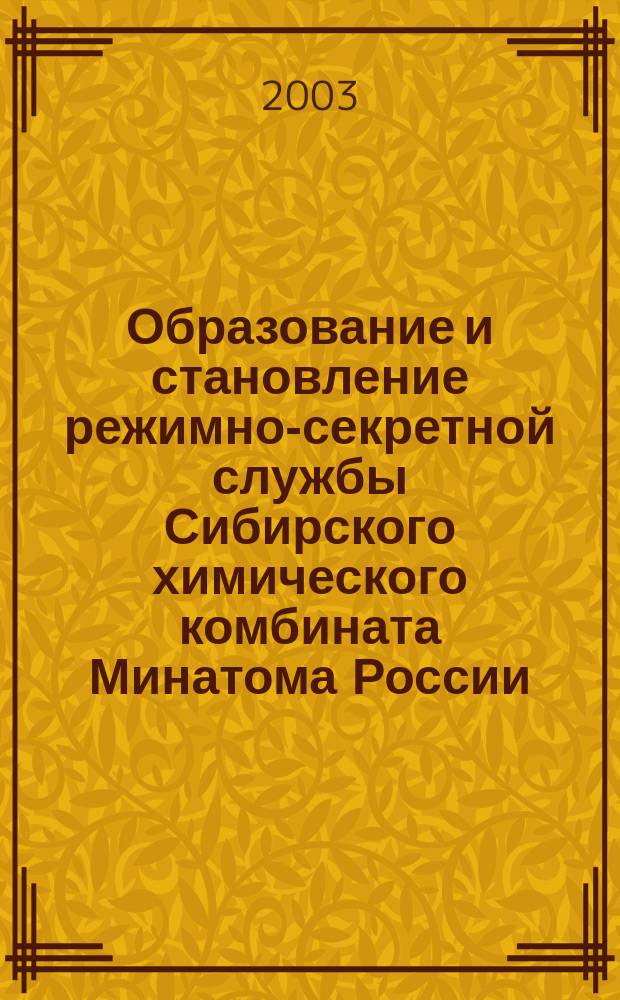 Образование и становление режимно-секретной службы Сибирского химического комбината Минатома России. 1950 - 1965 гг.
