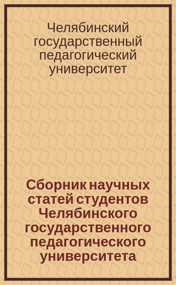 Сборник научных статей студентов Челябинского государственного педагогического университета