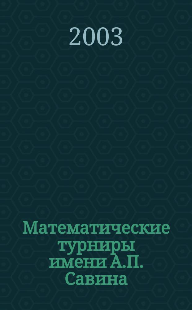 Математические турниры имени А.П. Савина
