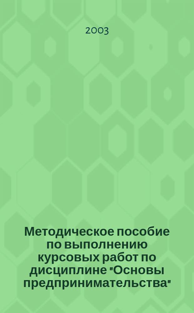 Методическое пособие по выполнению курсовых работ по дисциплине "Основы предпринимательства"