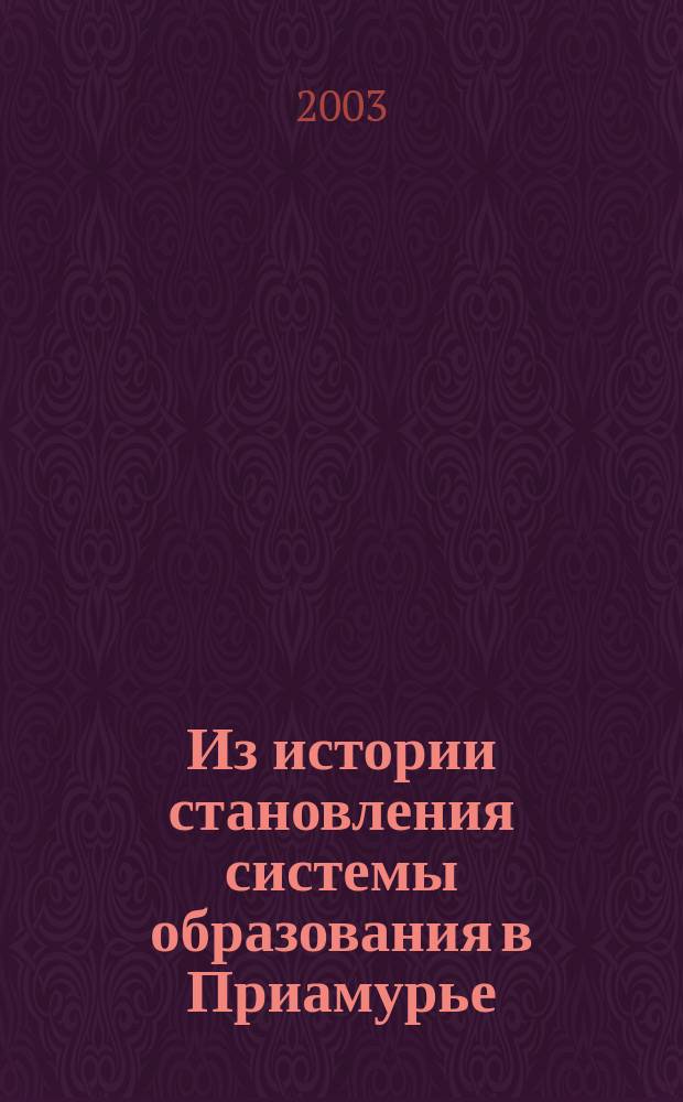 Из истории становления системы образования в Приамурье