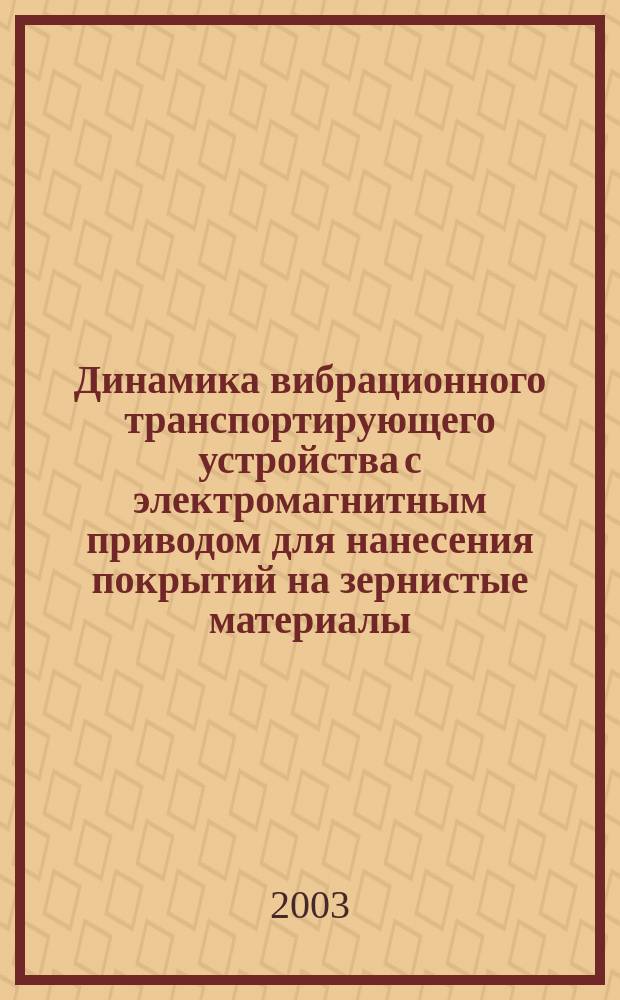Динамика вибрационного транспортирующего устройства с электромагнитным приводом для нанесения покрытий на зернистые материалы : Автореф. дис. на соиск. учен. степ. к.т.н. : Спец. (01.02.06)
