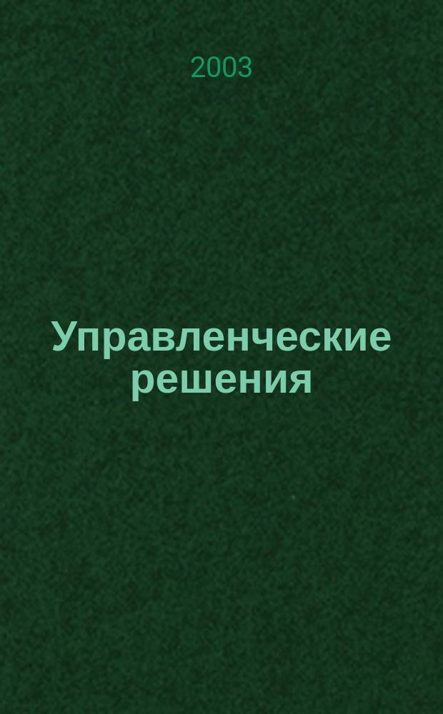 Управленческие решения : Учеб. для студентов вузов