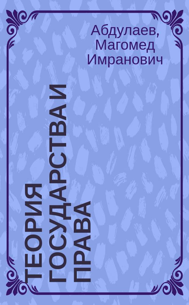 Теория государства и права : По спец. 021100 "Юриспруденция"