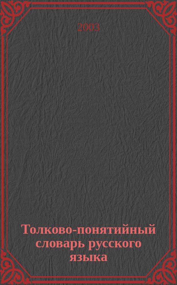 Толково-понятийный словарь русского языка : 605 семант. групп, более 16500 слов и устойчивых выражений