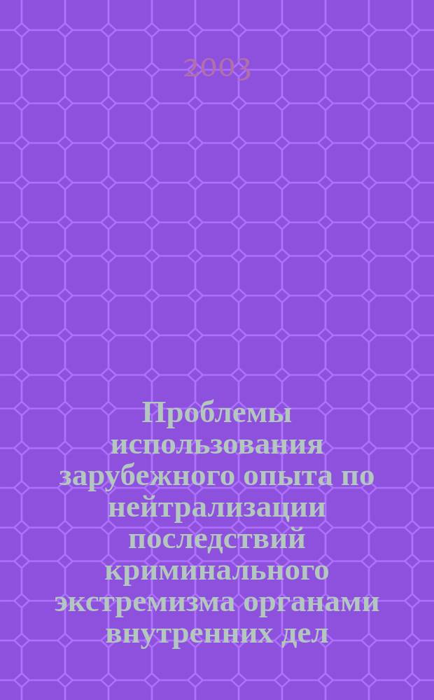 Проблемы использования зарубежного опыта по нейтрализации последствий криминального экстремизма органами внутренних дел : Автореф. дис. на соиск. учен. степ. к.ю.н. : Спец. 12.00.11
