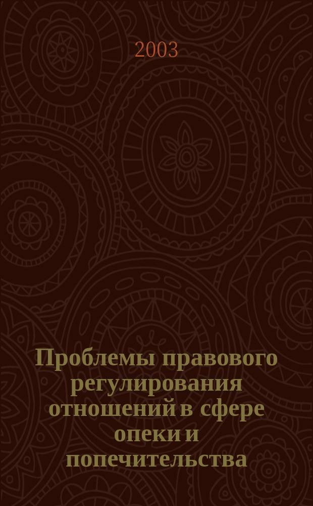 Проблемы правового регулирования отношений в сфере опеки и попечительства : Автореф. дис. на соиск. учен. степ. д.ю.н. : Спец. 12.00.03