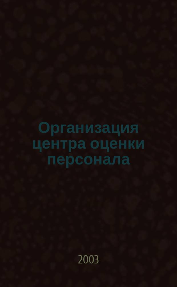 Организация центра оценки персонала