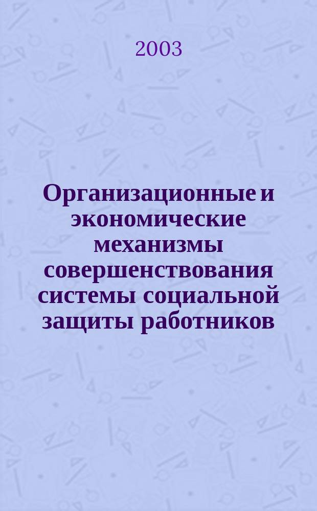 Организационные и экономические механизмы совершенствования системы социальной защиты работников (на примере предприятий машиностроения) : Автореф. дис. на соиск. учен. степ. к.э.н. : Спец. 08.00.05