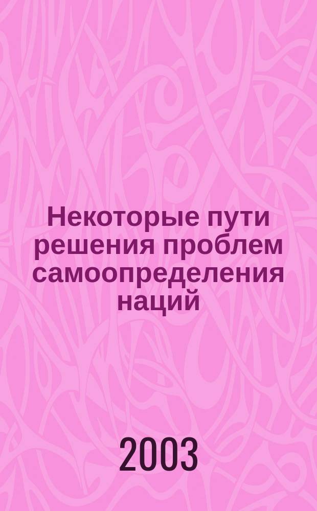 Некоторые пути решения проблем самоопределения наций