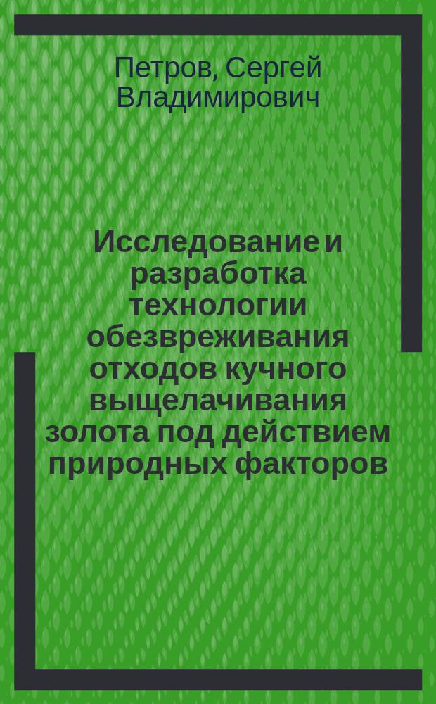 Исследование и разработка технологии обезвреживания отходов кучного выщелачивания золота под действием природных факторов : Автореф. дис. на соиск. учен. степ. к.т.н. : Спец. 25.00.36