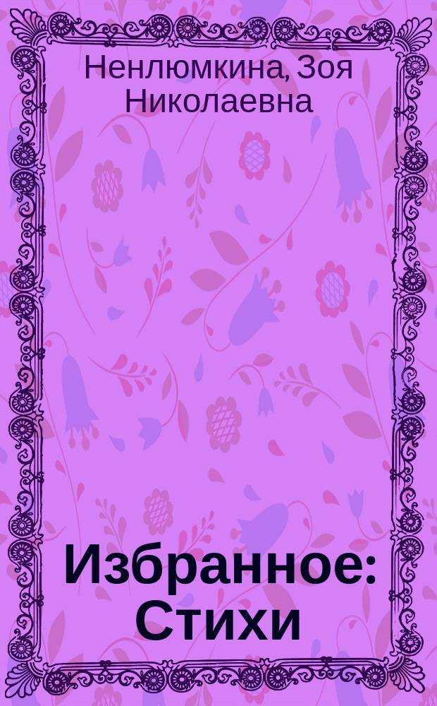 Избранное : Стихи