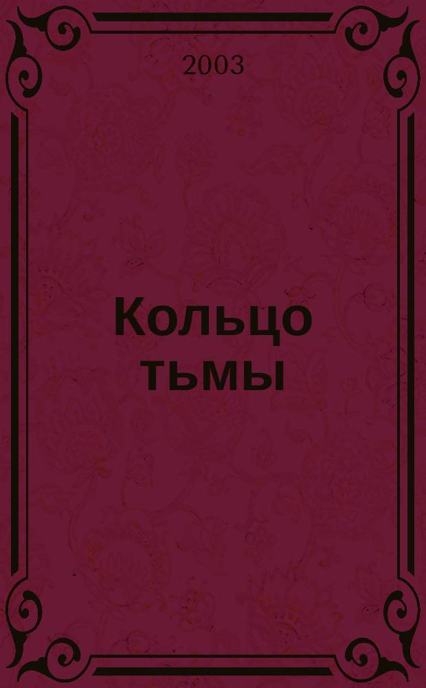 Кольцо тьмы : Трилогия