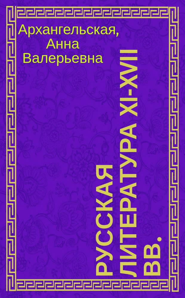 Русская литература XI-XVII вв. : Учеб. пособие