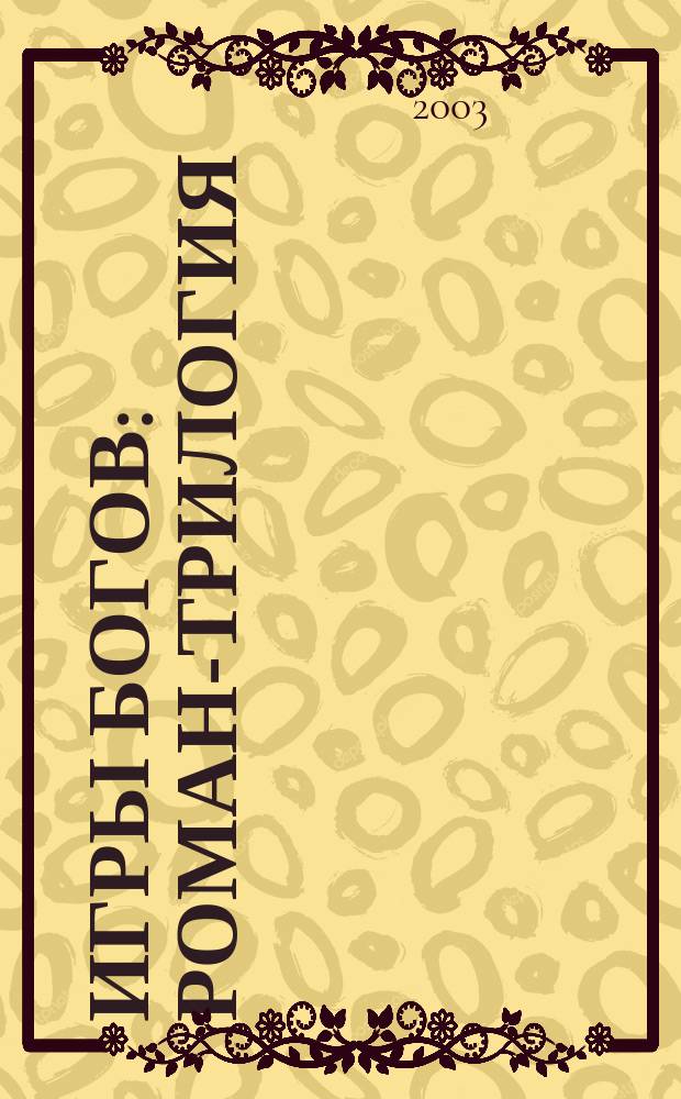 Игры богов : Роман-трилогия