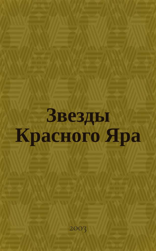 Звезды Красного Яра : Очерки и ст. о людях Краснояр. края
