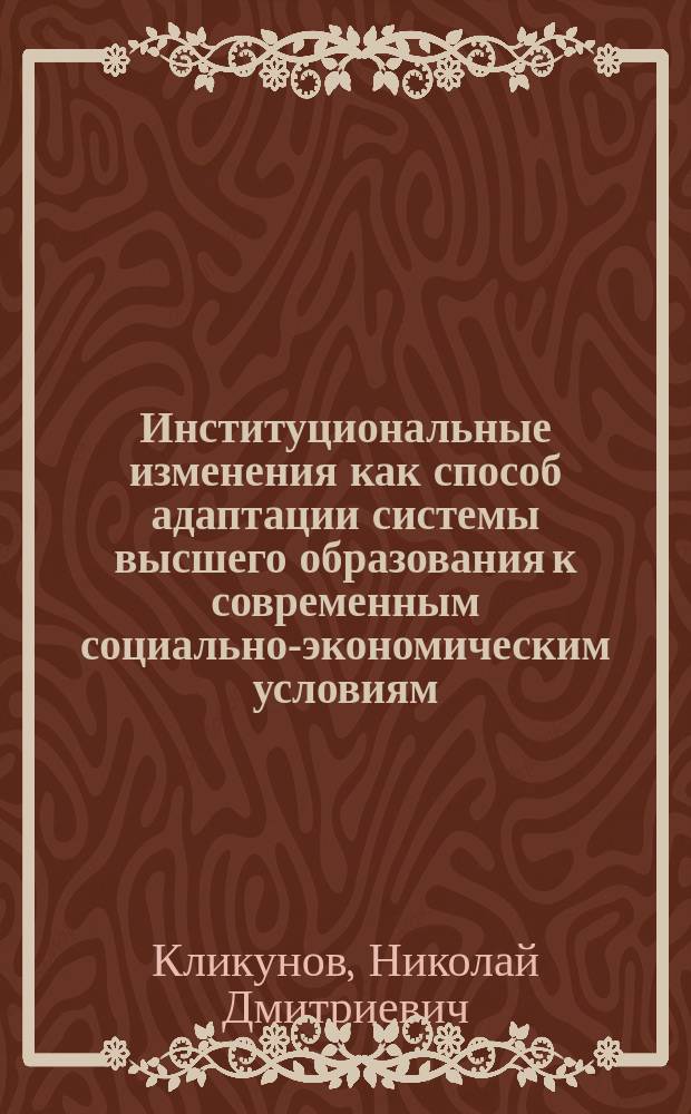 Институциональные изменения как способ адаптации системы высшего образования к современным социально-экономическим условиям