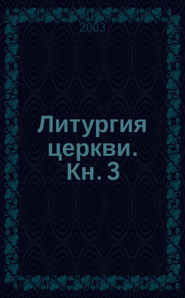 Литургия церкви. Кн. 3