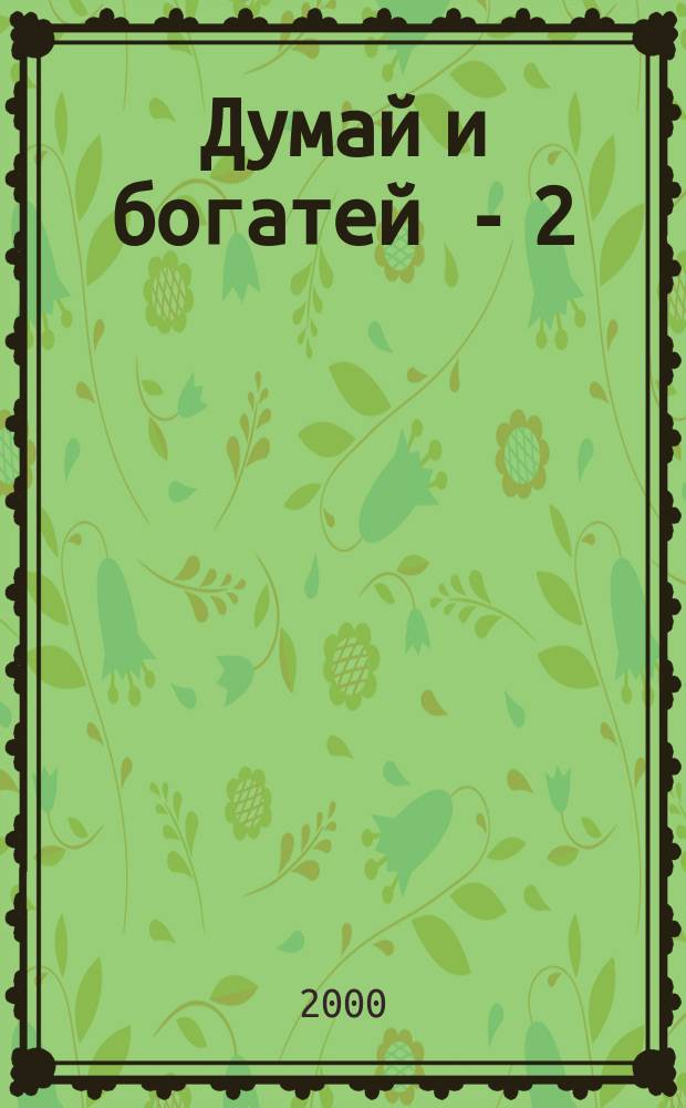 Думай и богатей - 2 : Успех через позитив. мышление