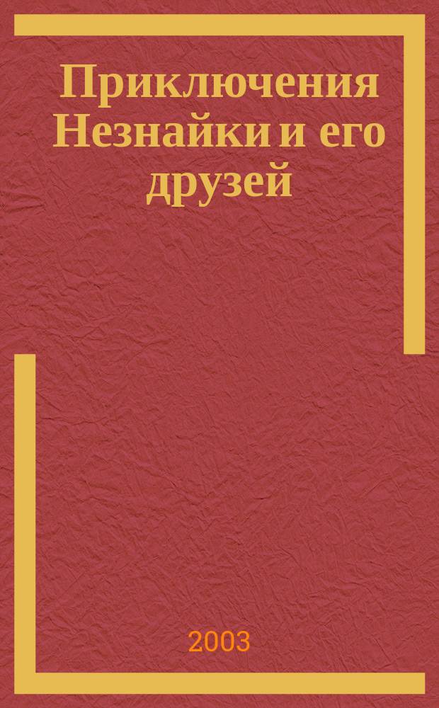 Приключения Незнайки и его друзей; Остров Незнайки: Повести, рассказы: Для мл. и сред. шк. возраста / Николай Носов, Игорь Носов; Худож. Игорь Панков
