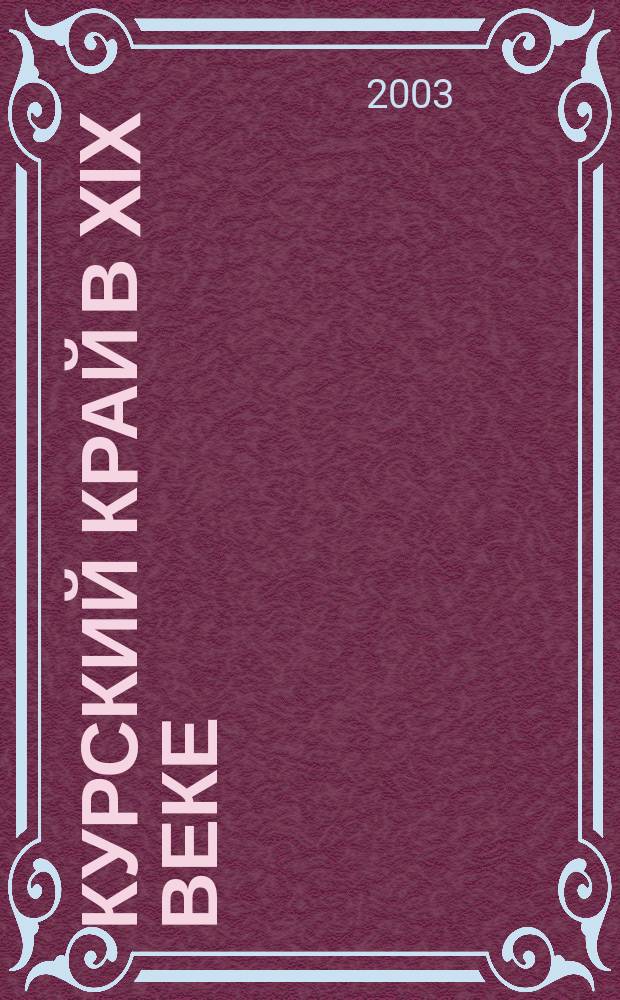 Курский край в XIX веке