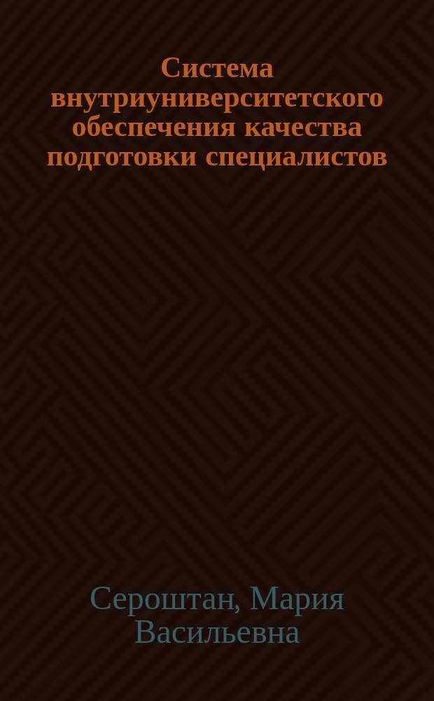 Система внутриуниверситетского обеспечения качества подготовки специалистов : Учеб.-метод. пособие