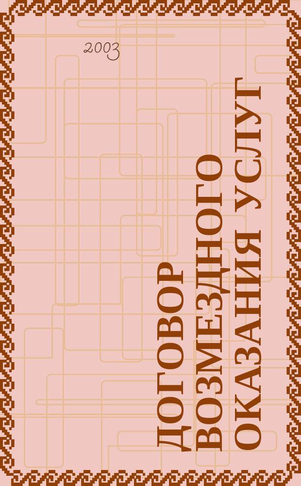 Договор возмездного оказания услуг: как избежать налоговых ошибок?