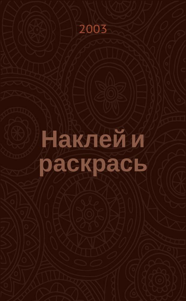 Наклей и раскрась: Вып. 2