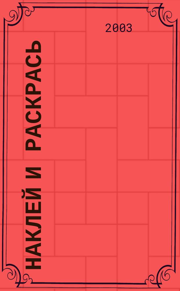 Наклей и раскрась: Вып. 1