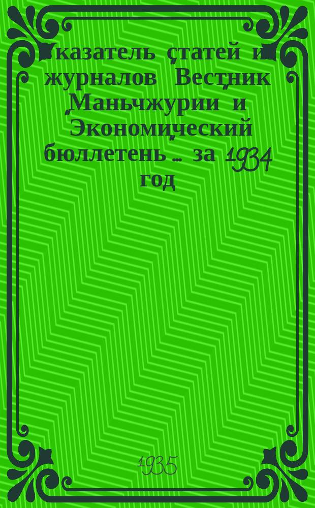 Указатель статей из журналов "Вестник Маньчжурии" и "Экономический бюллетень"... ... за 1934 год, ч. 4