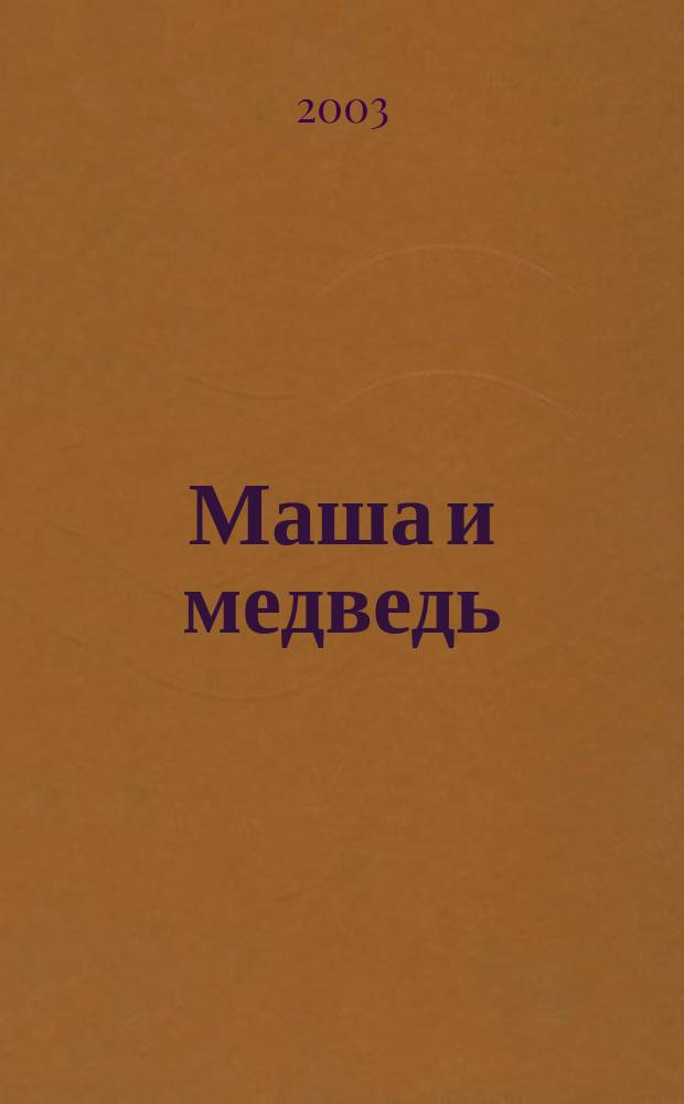 Маша и медведь: Раскраска
