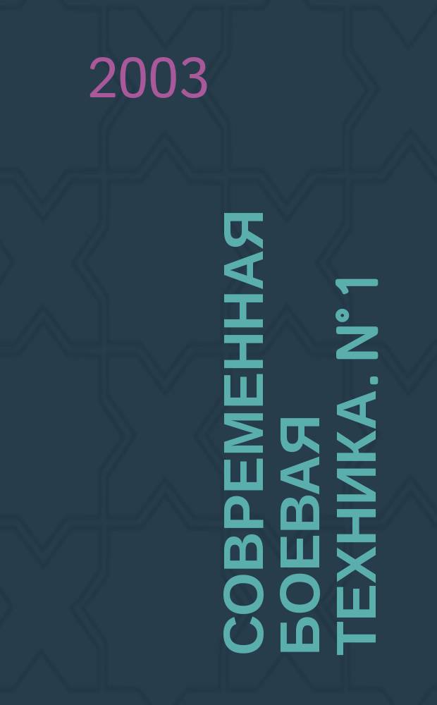 Современная боевая техника. N° 1