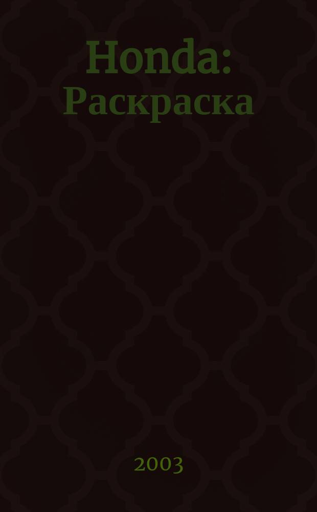 Honda: Раскраска