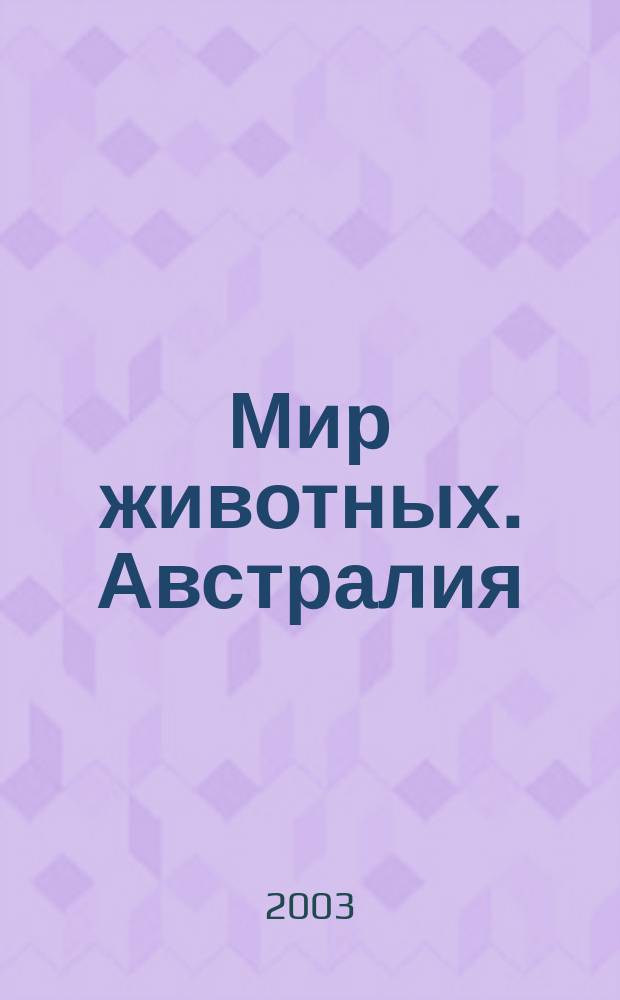 Мир животных. Австралия: Раскраска