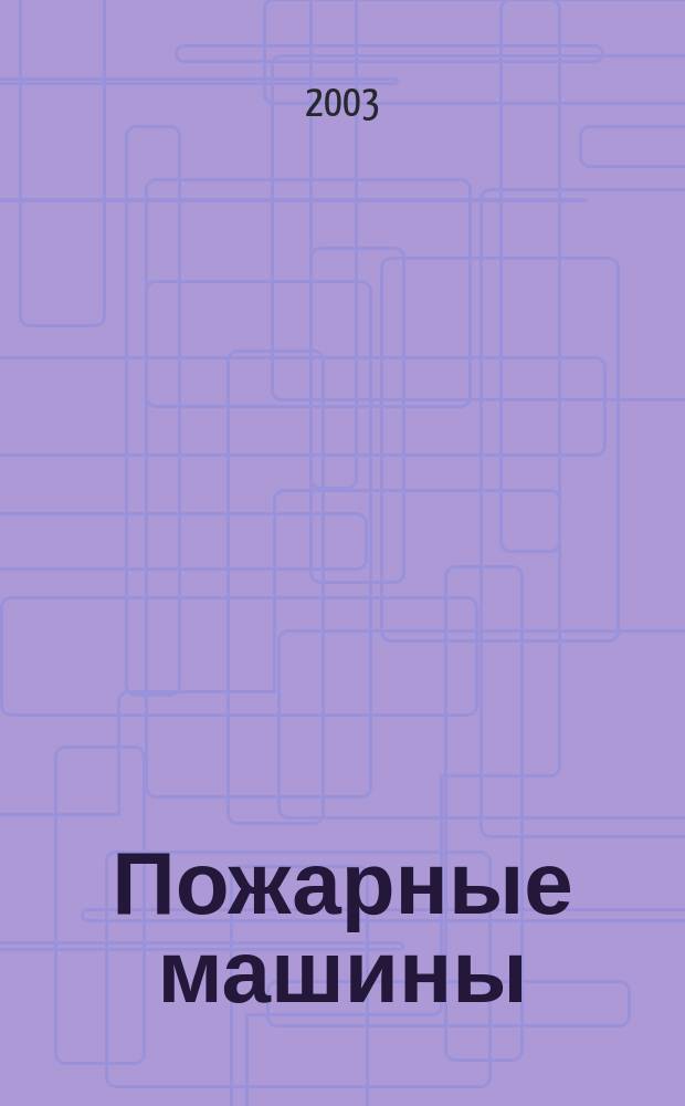 Пожарные машины: Раскраска