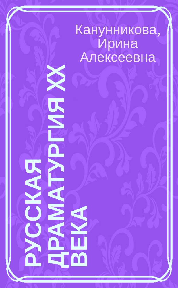 Русская драматургия XX века : Учеб. пособие : Для студентов, аспирантов и преподавателей гуманит. вузов