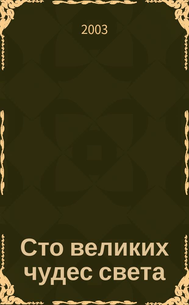 Сто великих чудес света