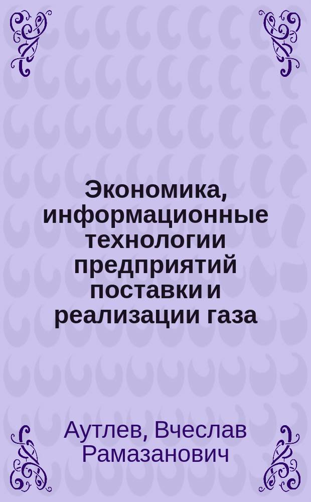 Экономика, информационные технологии предприятий поставки и реализации газа