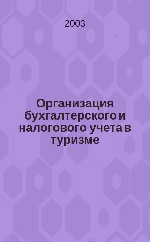 Организация бухгалтерского и налогового учета в туризме