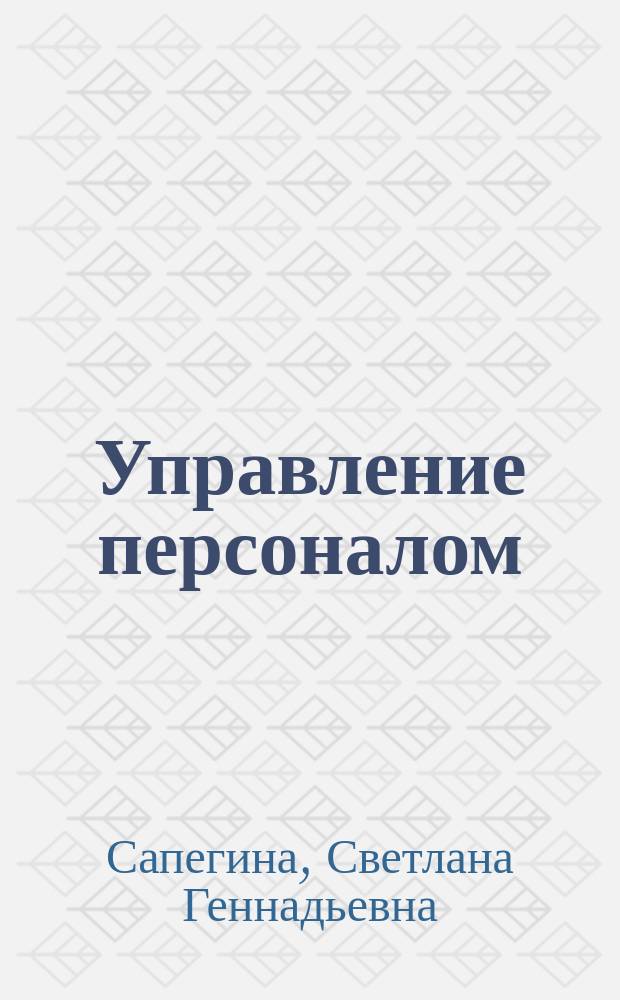 Управление персоналом : Курс лекций : Для студентов экон. спец.